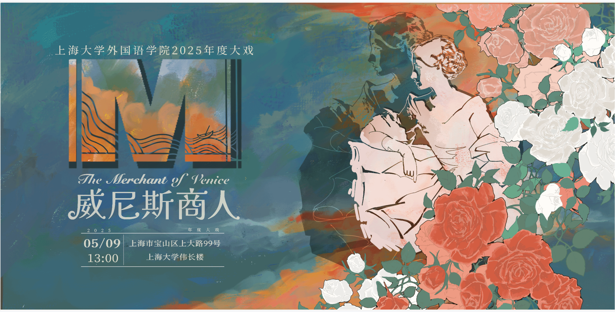 欧博app官方第十二届莎士比亚戏剧节暨2025年度大戏《威尼斯商人》宣传桁架.png